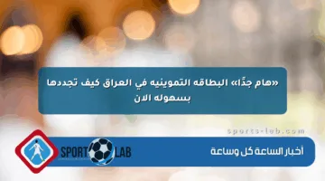 «هام جدًا» البطاقة التموينية في العراق كيف تجددها بسهولة الآن